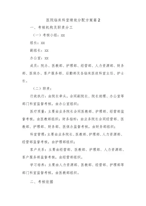 医院临床科室绩效分配方案篇2
