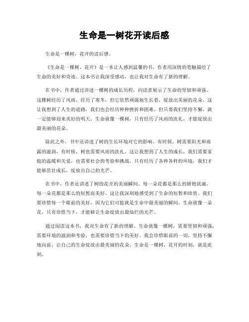 生命是一树花开读后感