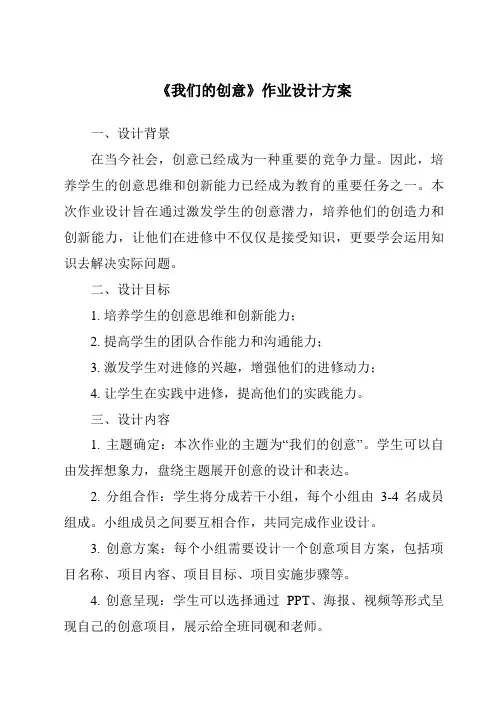 《我们的创意作业设计方案-2023-2024学年科学人教鄂教版》