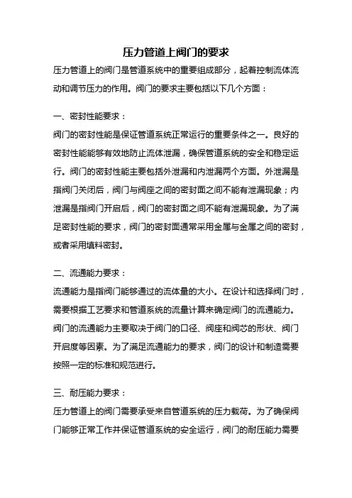 压力管道上阀门的要求