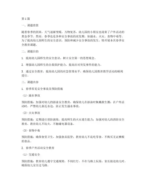幼儿园春季安全教育课题(3篇)