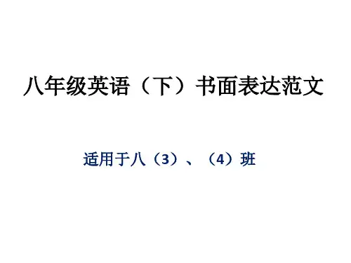 八年级英语(下)书面表达