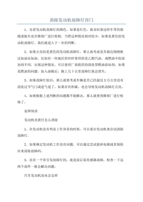 消除发动机故障灯窍门