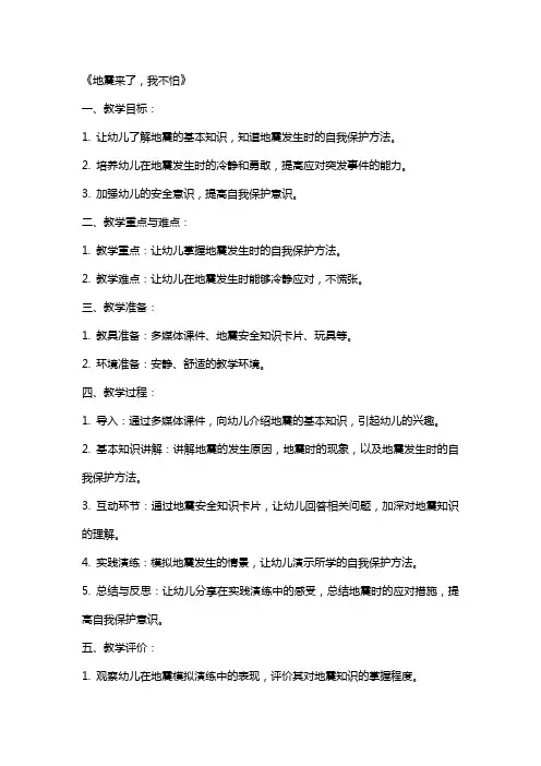 幼儿园中班安全教案《地震来了,我不怕》含反思