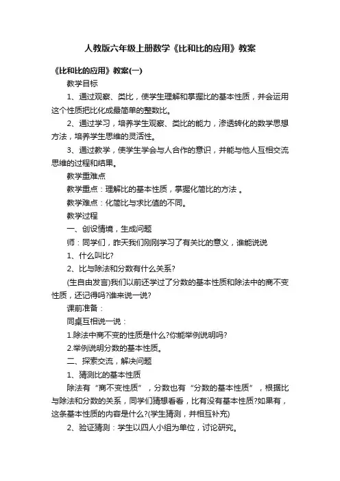 人教版六年级上册数学《比和比的应用》教案