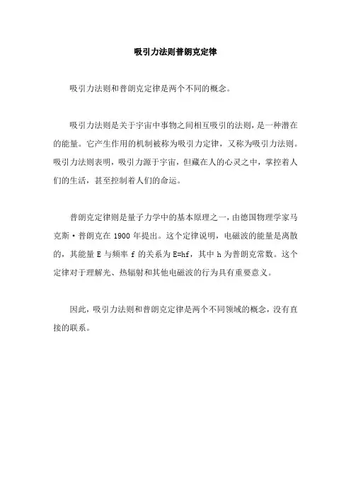 吸引力法则普朗克定律