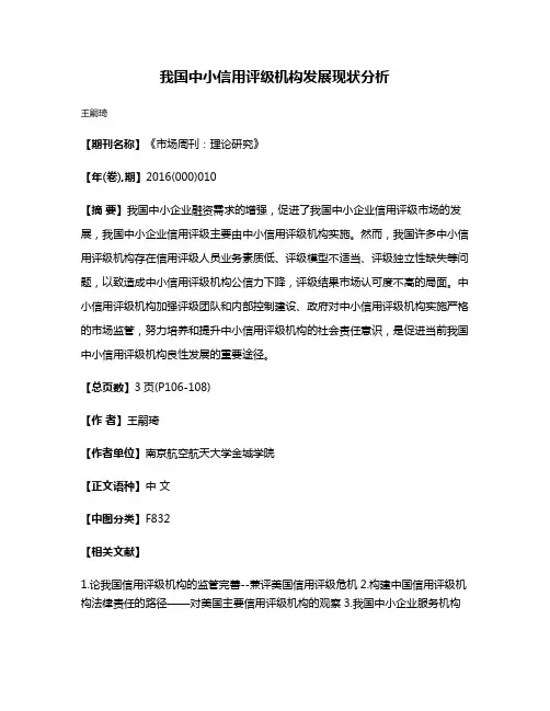 我国中小信用评级机构发展现状分析