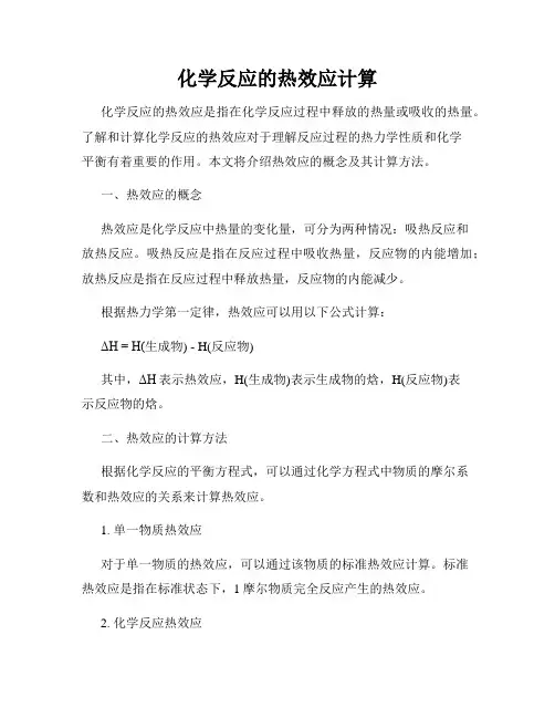 化学反应的热效应计算