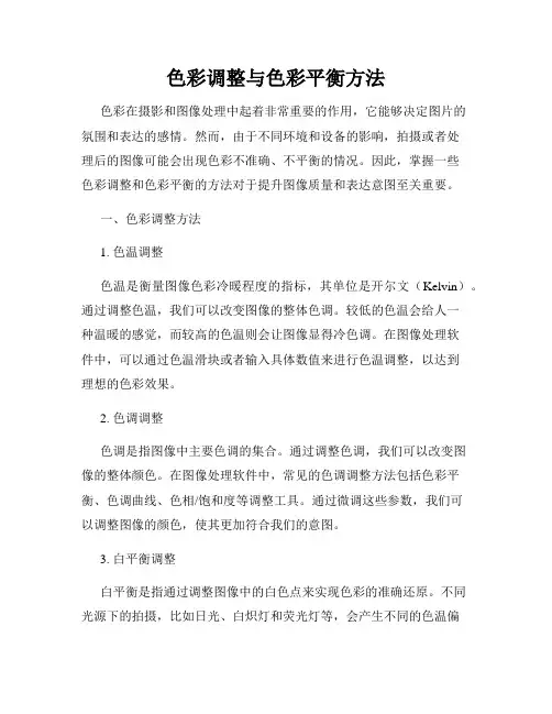 色彩调整与色彩平衡方法