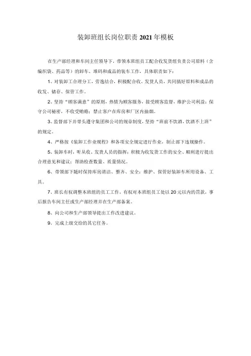 装卸班组长岗位职责2021年模板