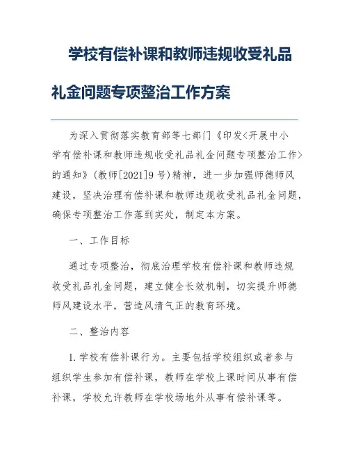 学校有偿补课和教师违规收受礼品礼金问题专项整治工作方案
