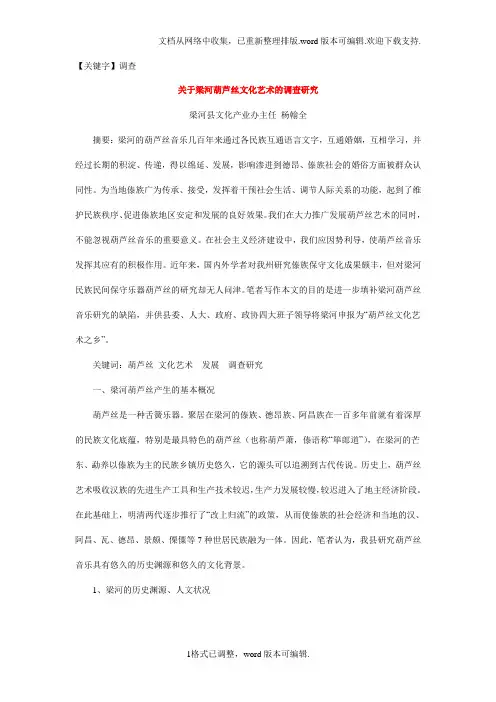 【调查】葫芦丝的调查研究