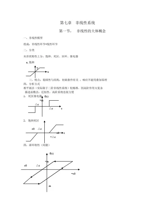 第七章非线性系统