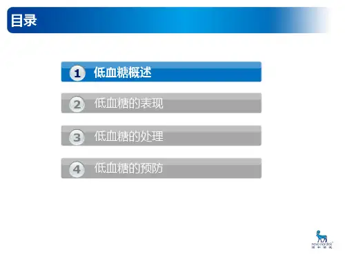低血糖的预防及处理 ppt课件