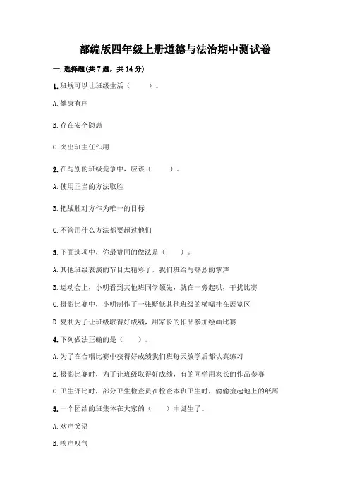 部编版四年级上册道德与法治期中测试卷附参考答案(完整版)