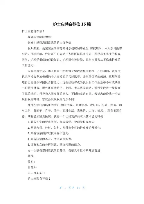 护士应聘自荐信15篇