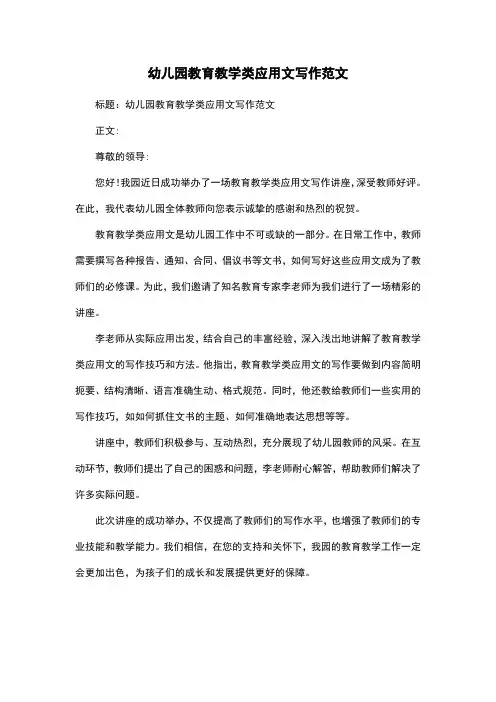 幼儿园教育教学类应用文写作范文