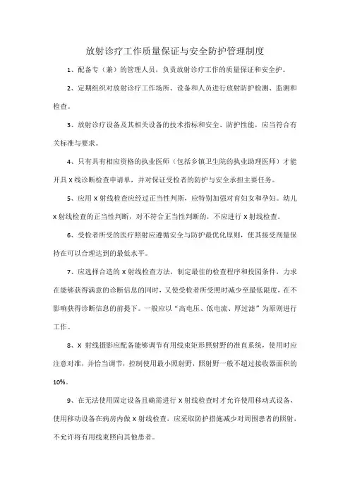 放射诊疗工作质量保证与安全防护管理制度