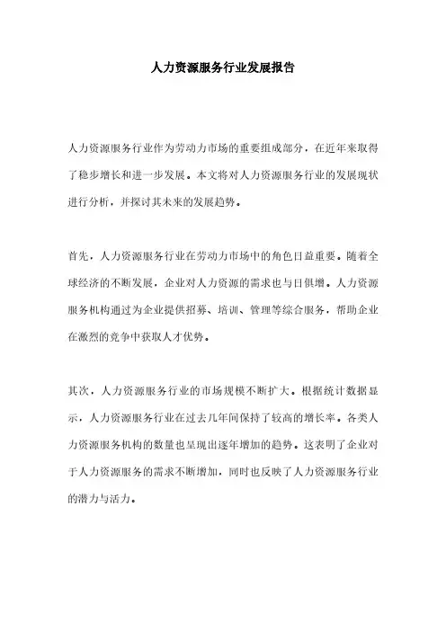 人力资源服务行业发展报告