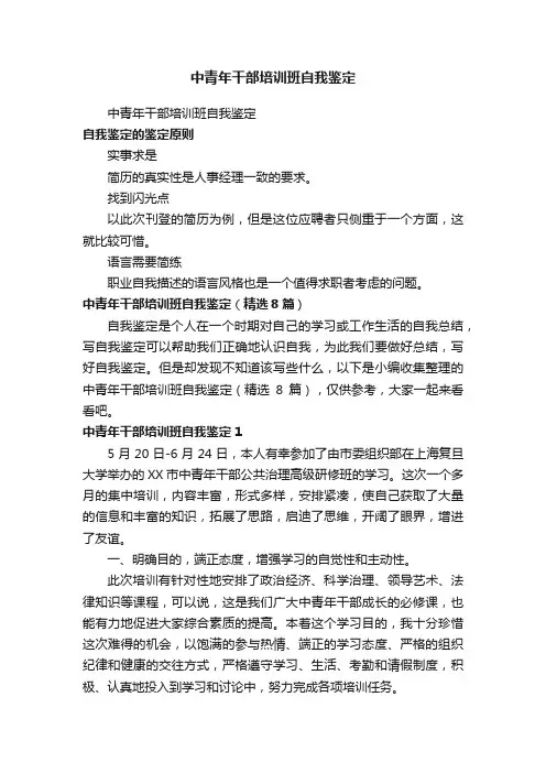 中青年干部培训班自我鉴定（精选8篇）