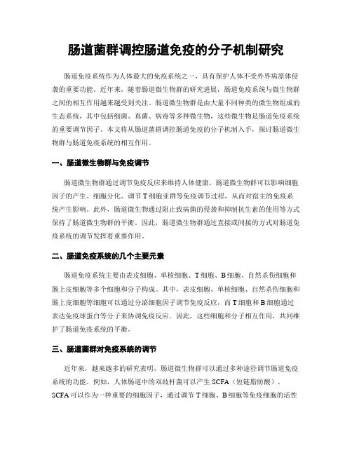肠道菌群调控肠道免疫的分子机制研究