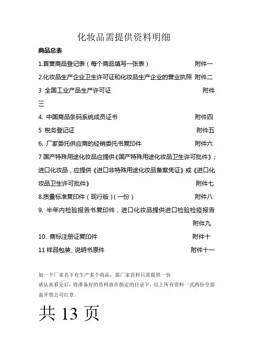 化妆品需提供资料明细(1)