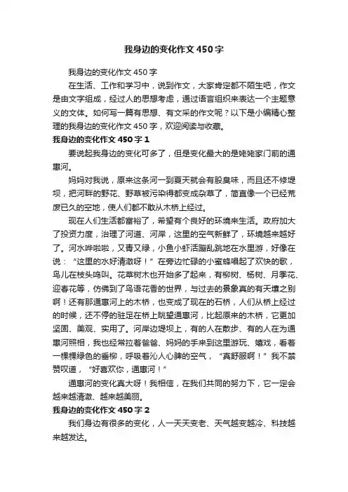 我身边的变化作文450字