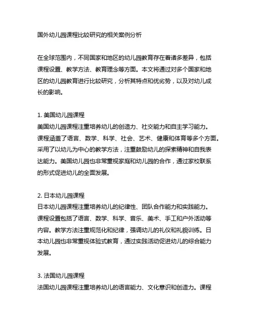国外幼儿园课程比较研究的相关案例分析