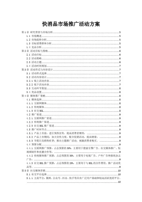 快消品市场推广活动方案