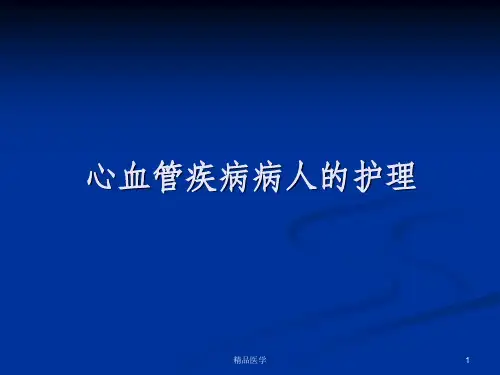 《心脏疾病病人护理》PPT课件