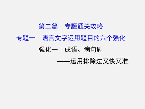 高考语文 专题一 语言文字运用题目的六个强化 1 成语、病句题-运用排除法又快又准