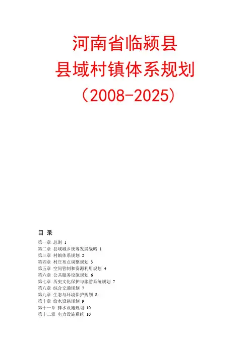 河南省临颍县县域村镇体系规划2008--2025