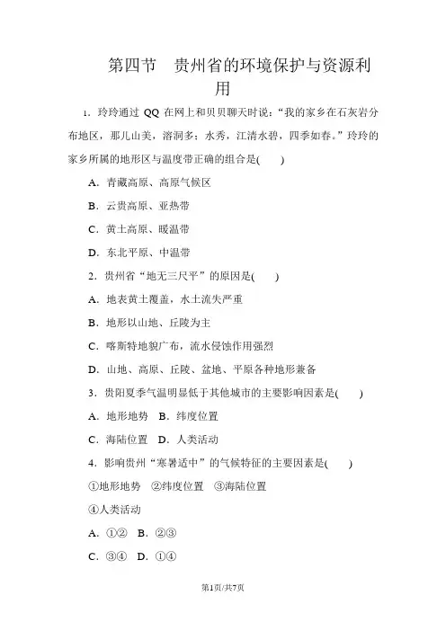 湘教版八年级地理下册同步练习：第八章 第四节 贵州省的环境保护与资源利用