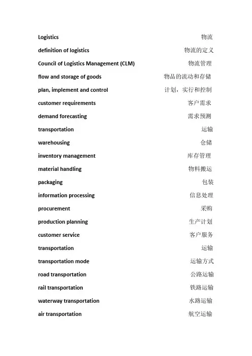 物流英语常用词汇