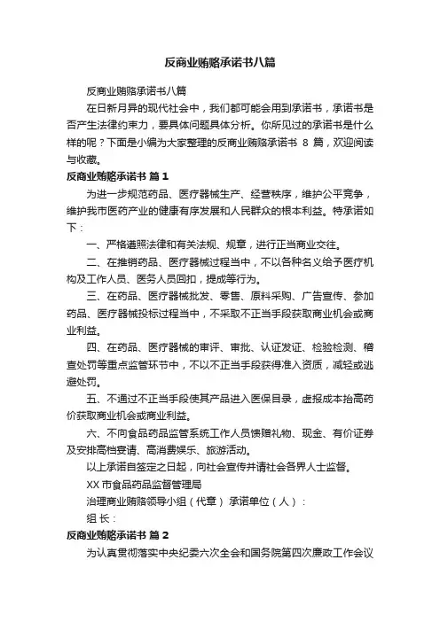 反商业贿赂承诺书八篇