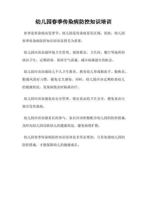 幼儿园春季传染病防控知识培训