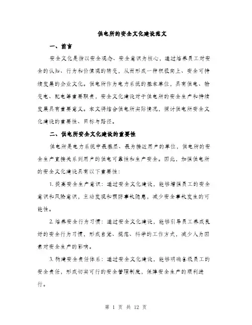 供电所的安全文化建设范文