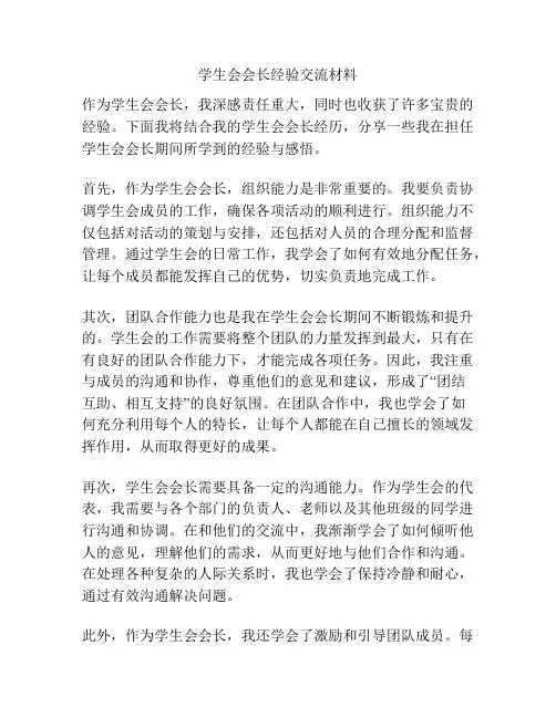 学生会会长经验交流材料