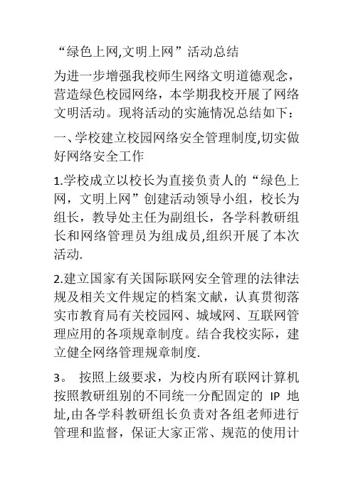 绿色上网总结