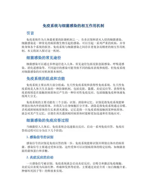 免疫系统与细菌感染的相互作用机制