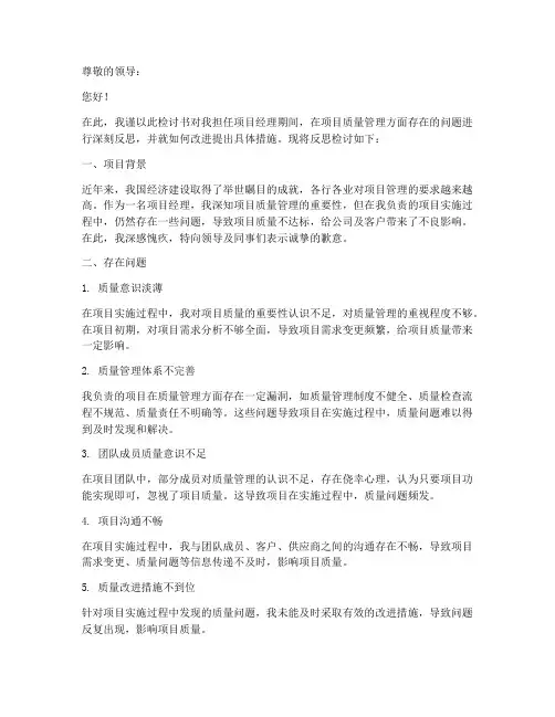 项目经理质量反思检讨书