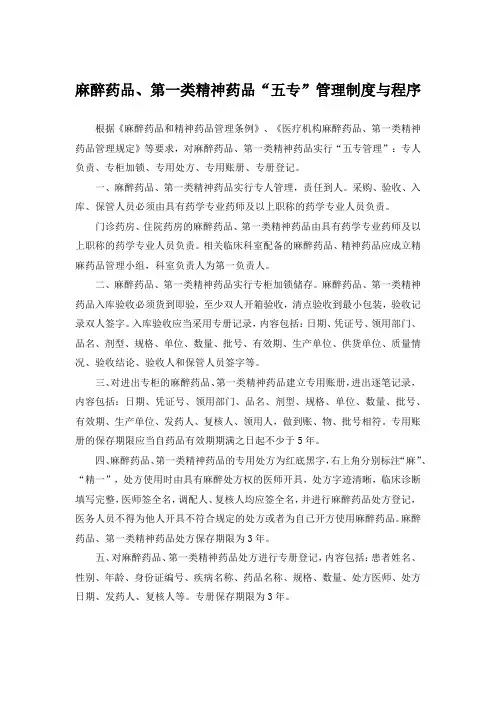 麻醉药品、第一类精神药品“五专”管理制度与程序