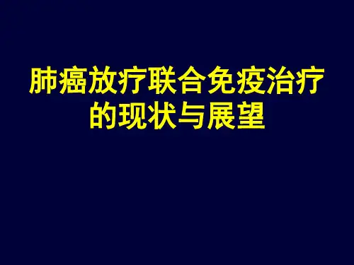肺癌放疗联合免疫治疗的现状与展望