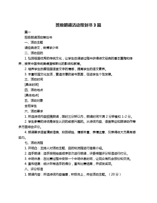 班级朗诵活动策划书3篇