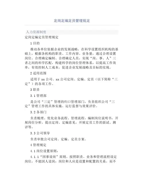 定岗定编定员管理规定