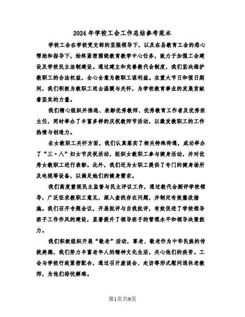 2024年学校工会工作总结参考范本（4篇）