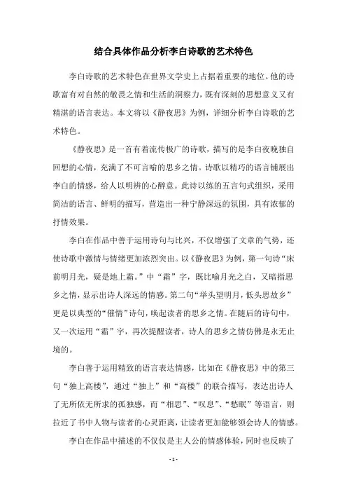 结合具体作品分析李白诗歌的艺术特色