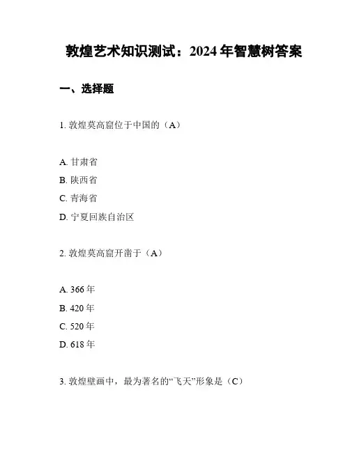 敦煌艺术知识测试：2024年智慧树答案