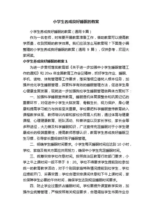 小学生养成良好睡眠的教案（通用9篇）