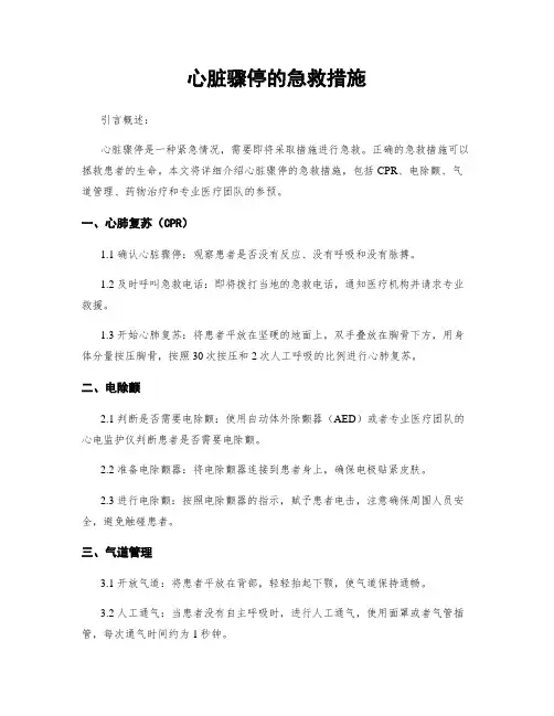 心脏骤停的急救措施